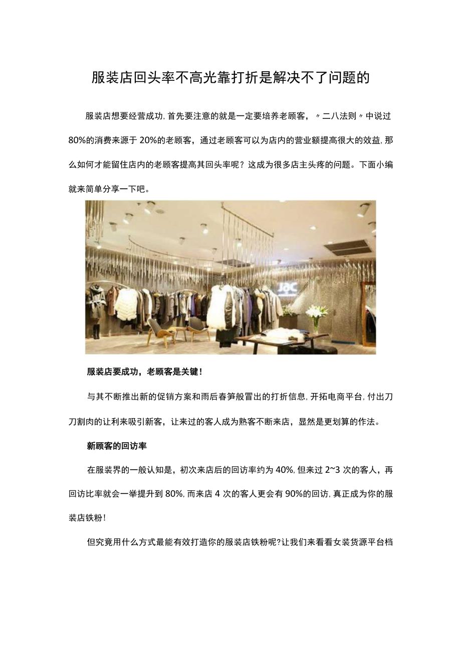 15.服装店回头率不高 光靠打折是解决不了问题的.docx_第1页