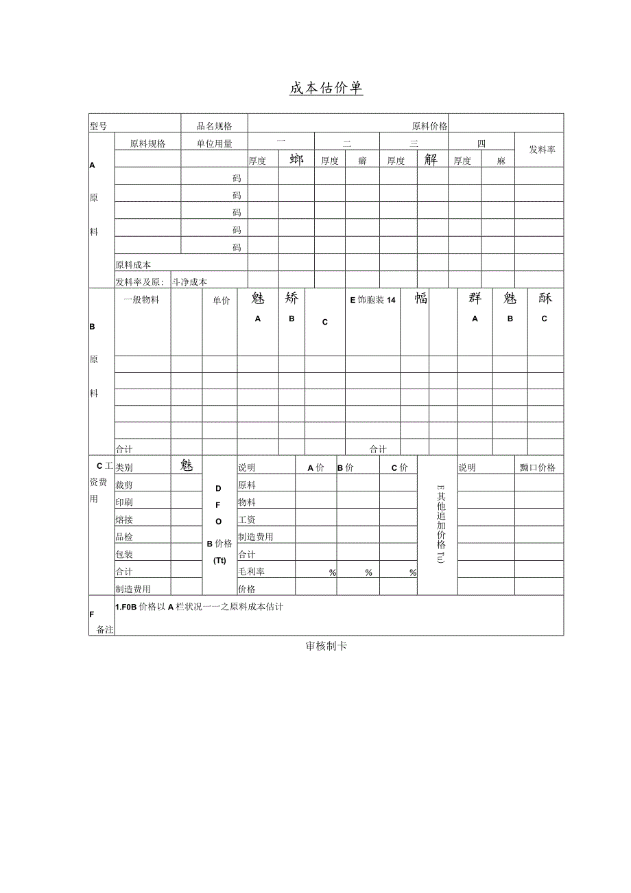 成本估价单3.docx_第1页