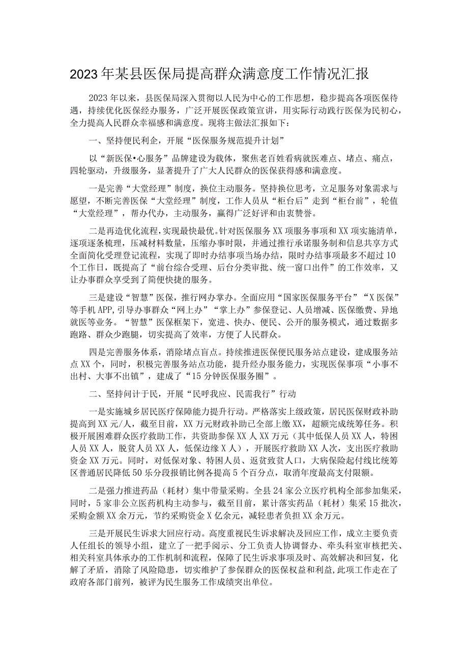 2023年某县医保局提高群众满意度工作情况汇报.docx_第1页