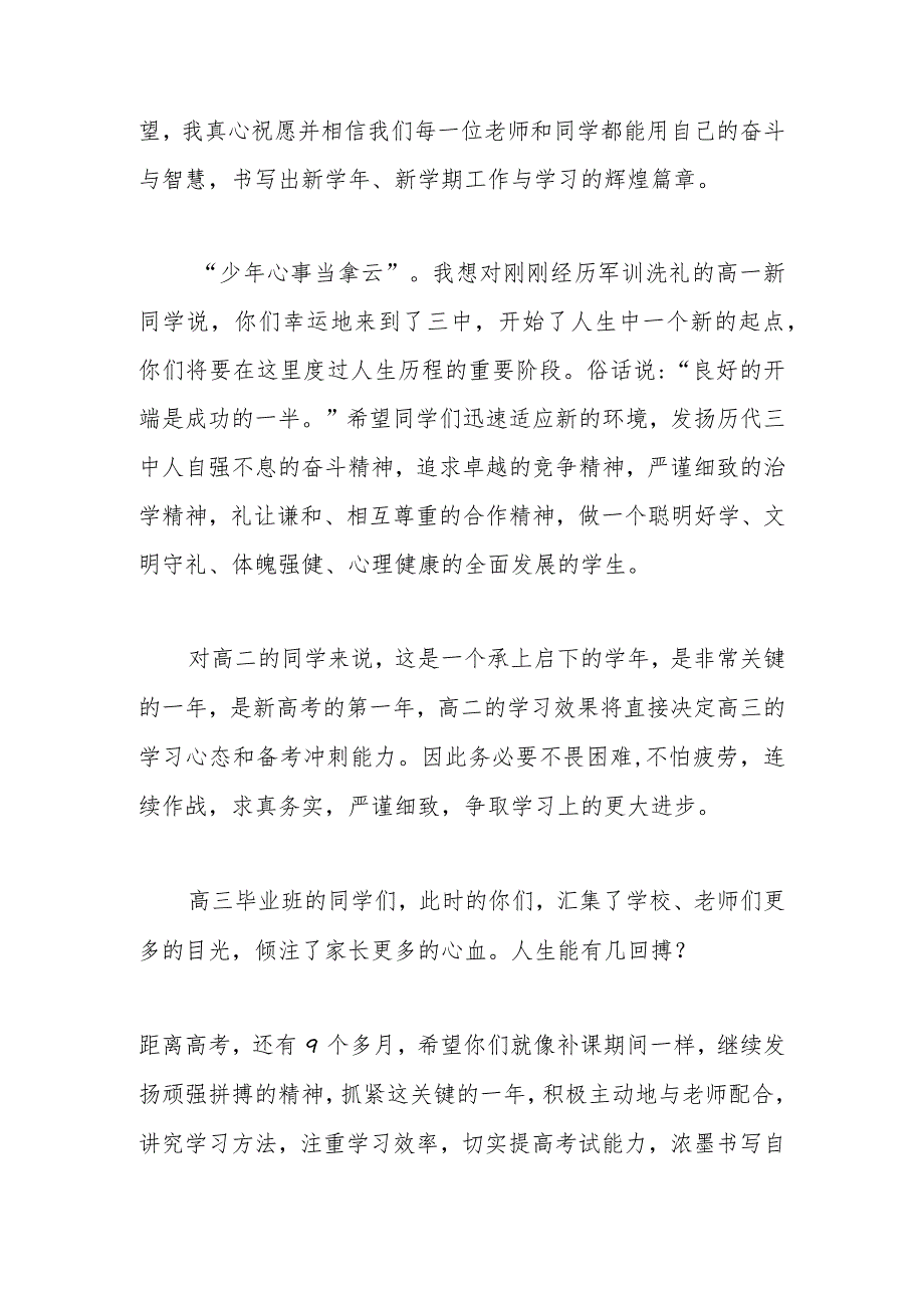 党委副书记、校长在新学年第一次升旗仪式上的开学致辞.docx_第2页