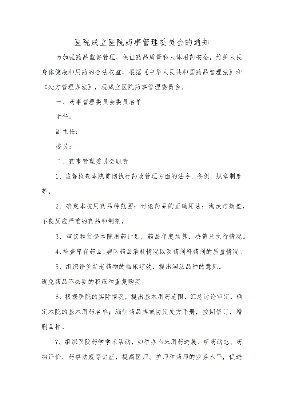 医院成立医院药事管理委员会的通知汇编5篇.docx_第1页