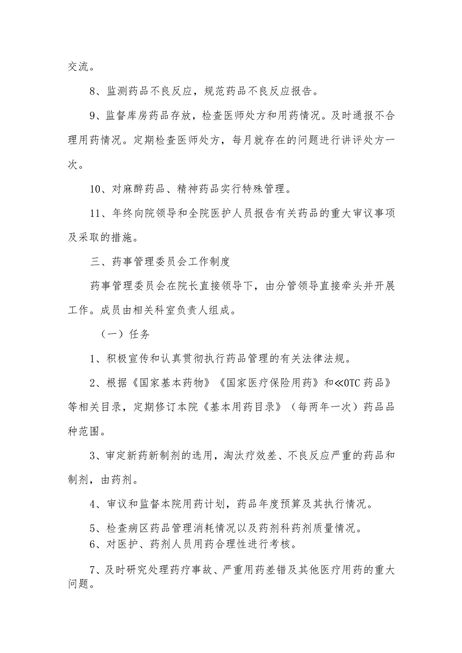 医院成立医院药事管理委员会的通知汇编5篇.docx_第2页