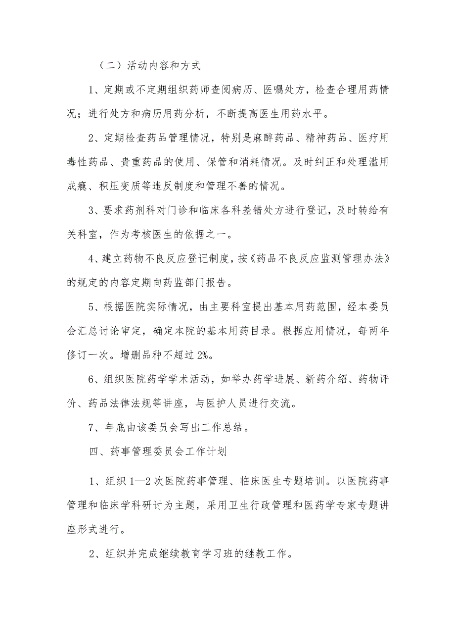 医院成立医院药事管理委员会的通知汇编5篇.docx_第3页