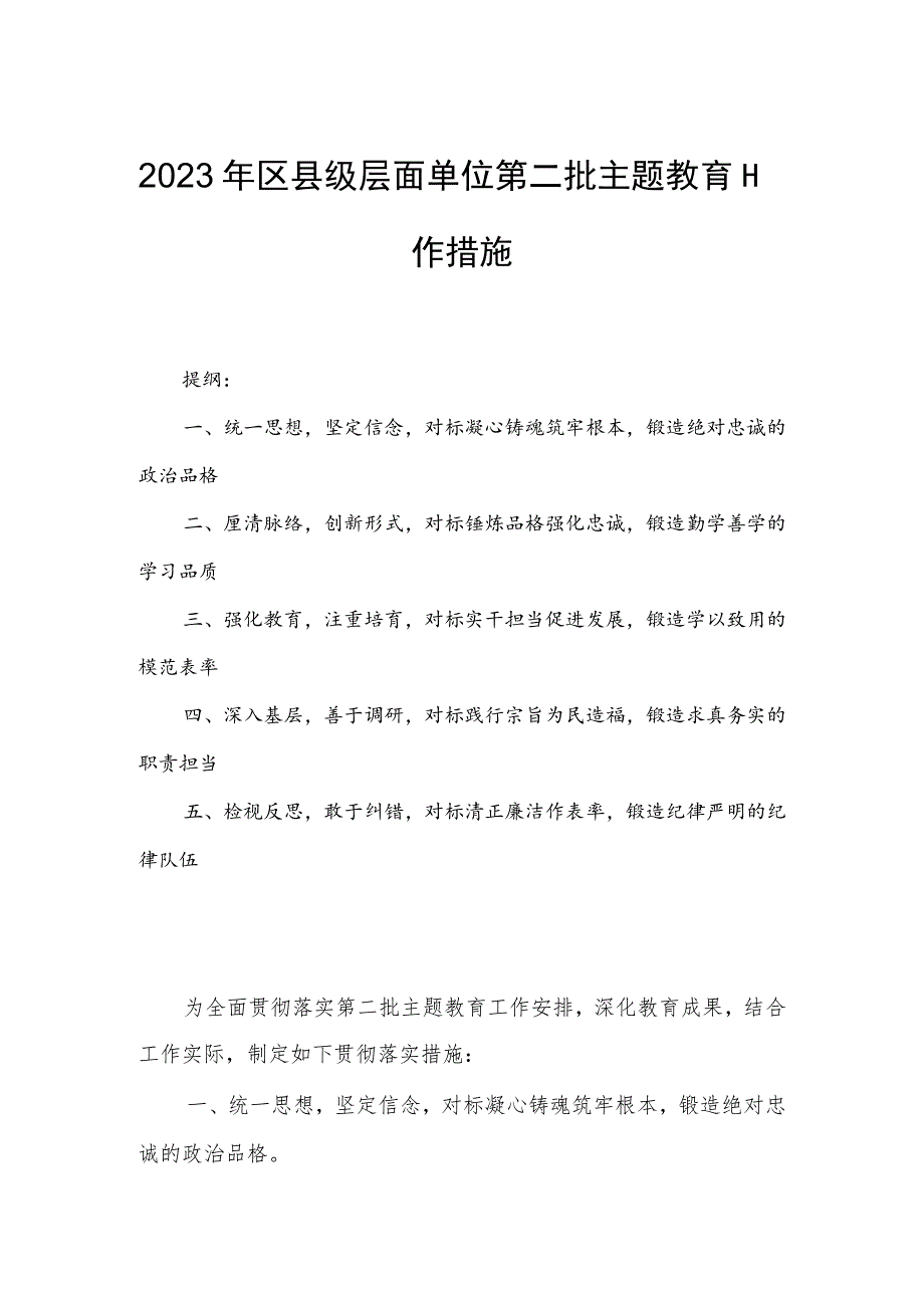 2023年区县级层面单位第二批主题教育工作措施.docx_第1页