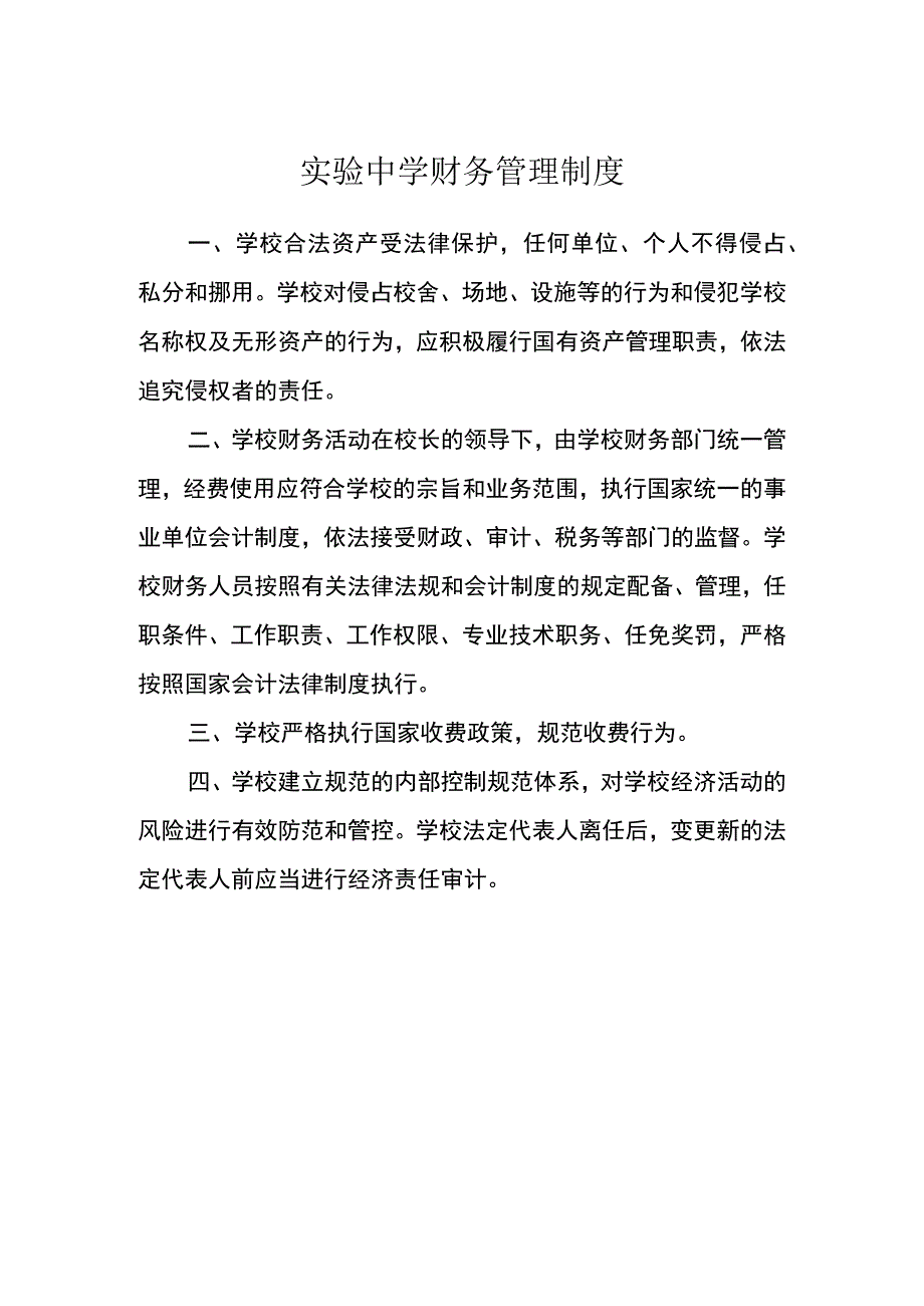 实验中学财务管理制度.docx_第1页