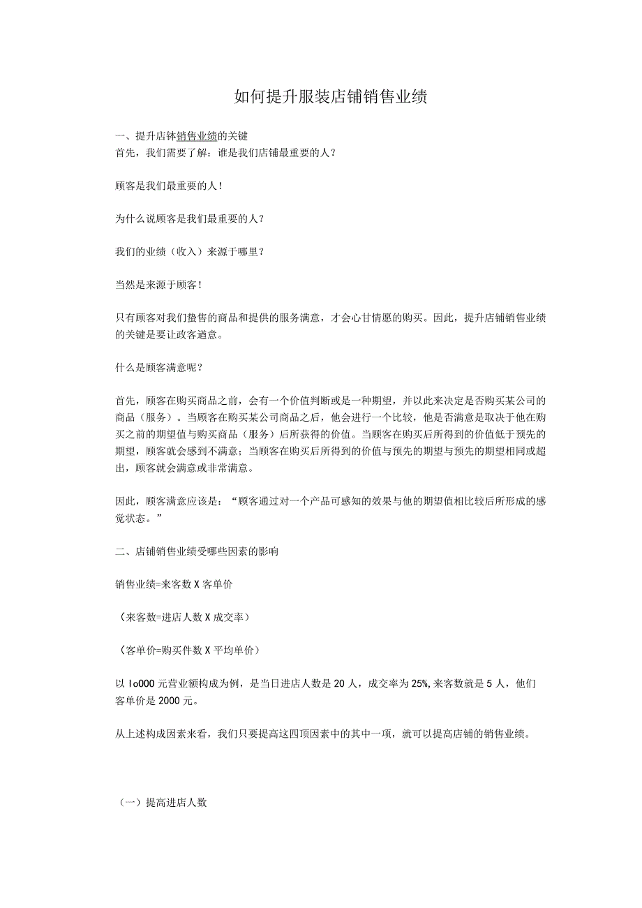 25.如何提升服装店销售业绩.docx_第1页
