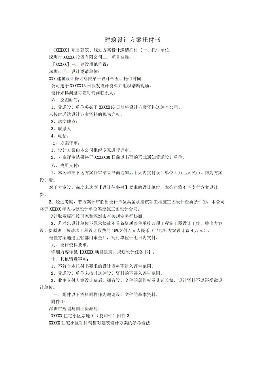 建筑设计方案委托书_0.docx_第1页