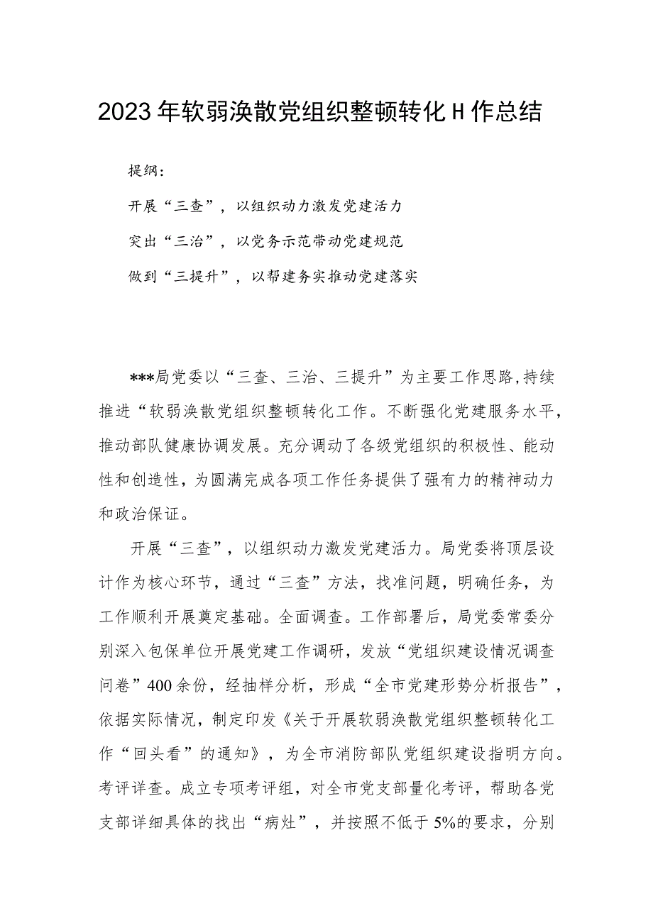 2023年软弱涣散党组织整顿转化工作总结.docx_第1页