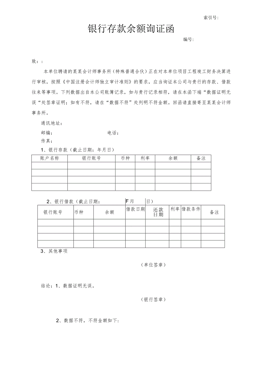 银行询证函.docx_第1页