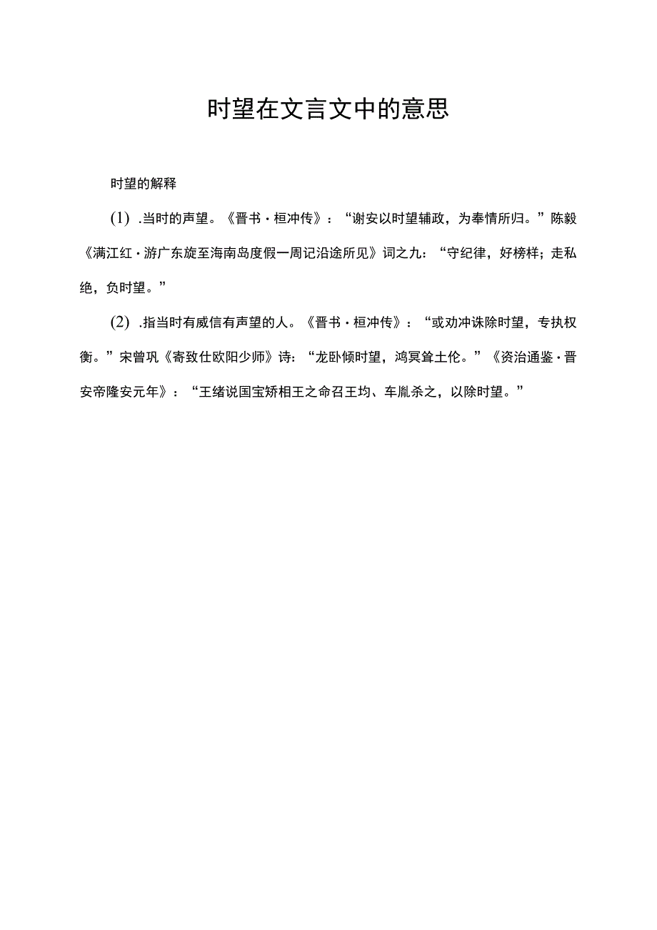 时望在文言文中的意思.docx_第1页