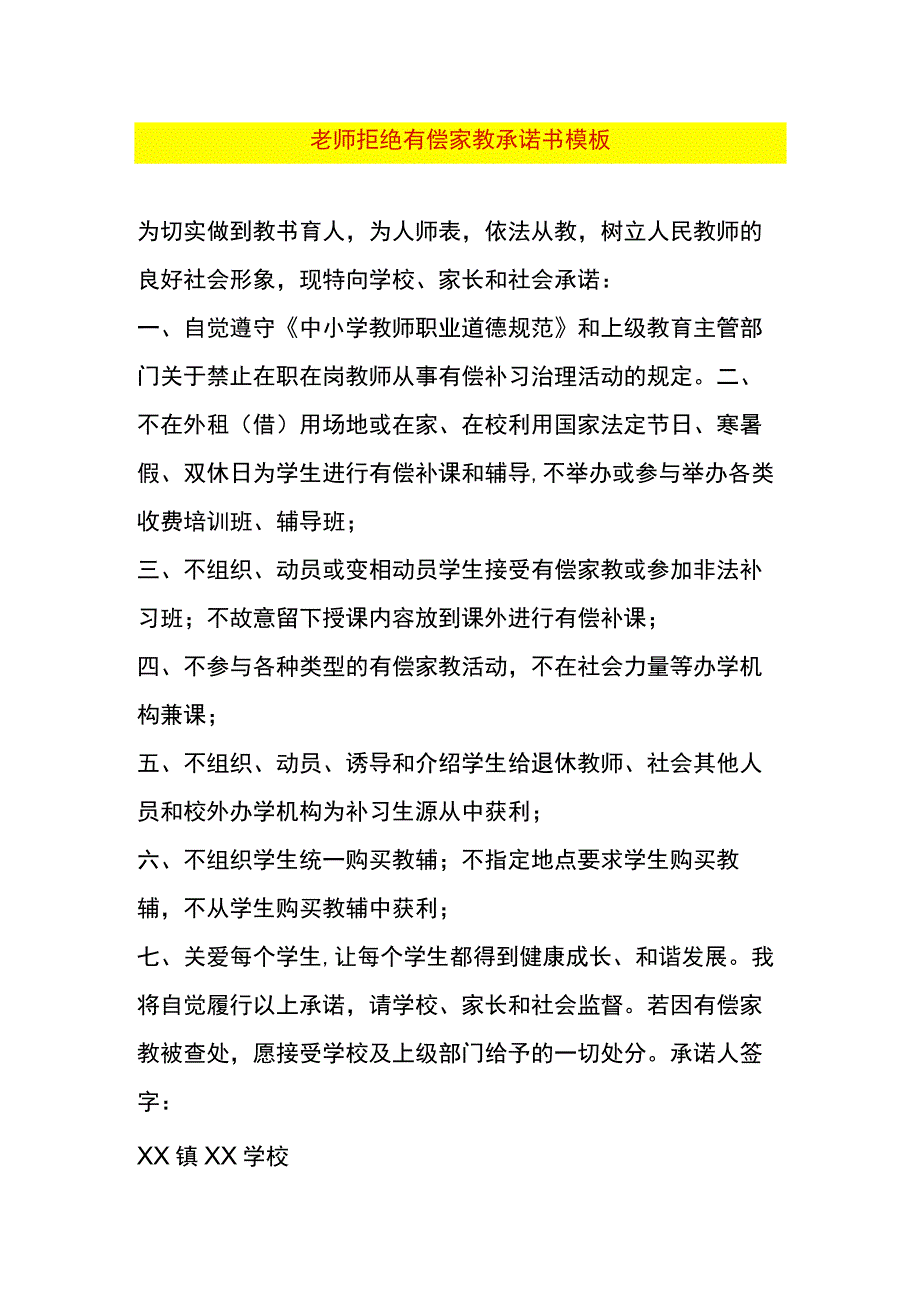 老师拒绝有偿家教承诺书模板.docx_第1页