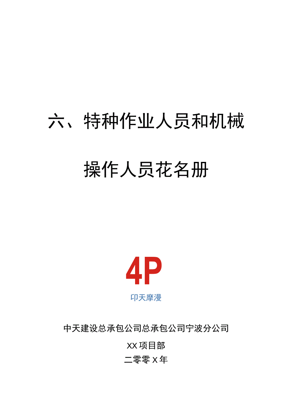 特种作业人员和机械操作人员花名册()范文 .docx_第1页