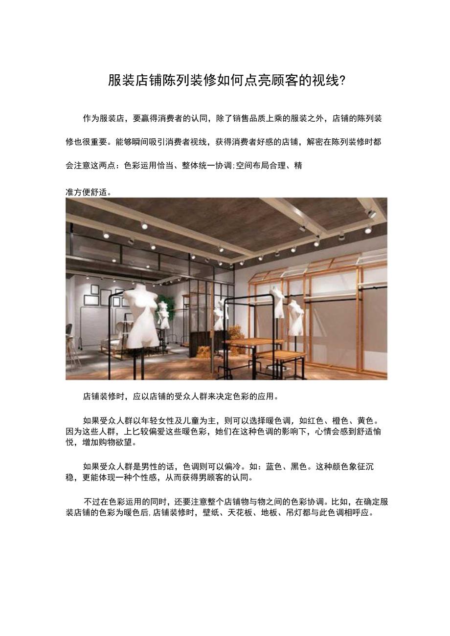 13.服装店铺陈列装修如何点亮顾客的视线？.docx_第1页