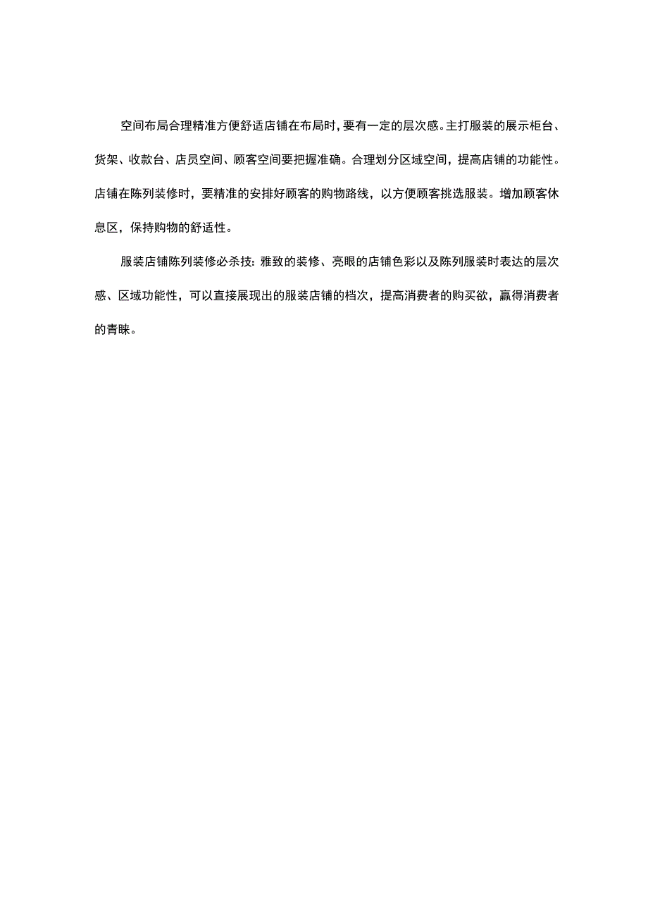 13.服装店铺陈列装修如何点亮顾客的视线？.docx_第2页