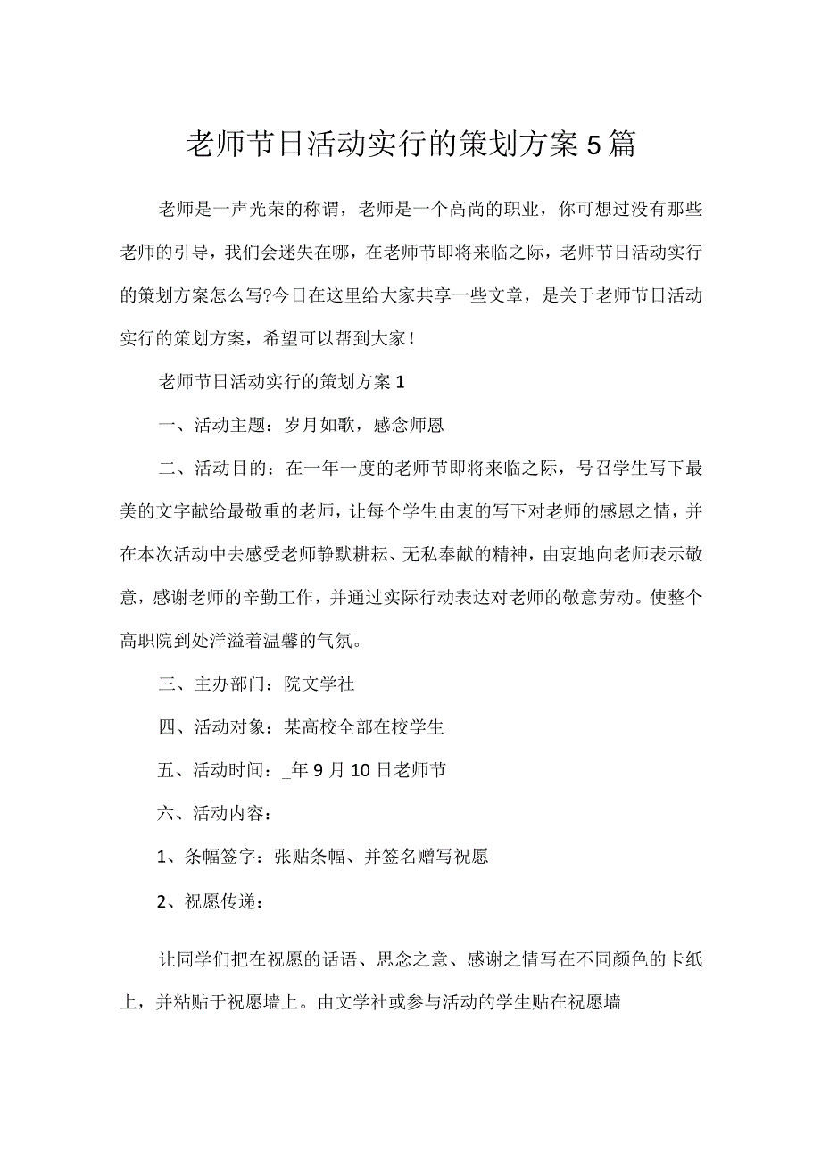 教师节日活动举行的策划方案5篇.docx_第1页