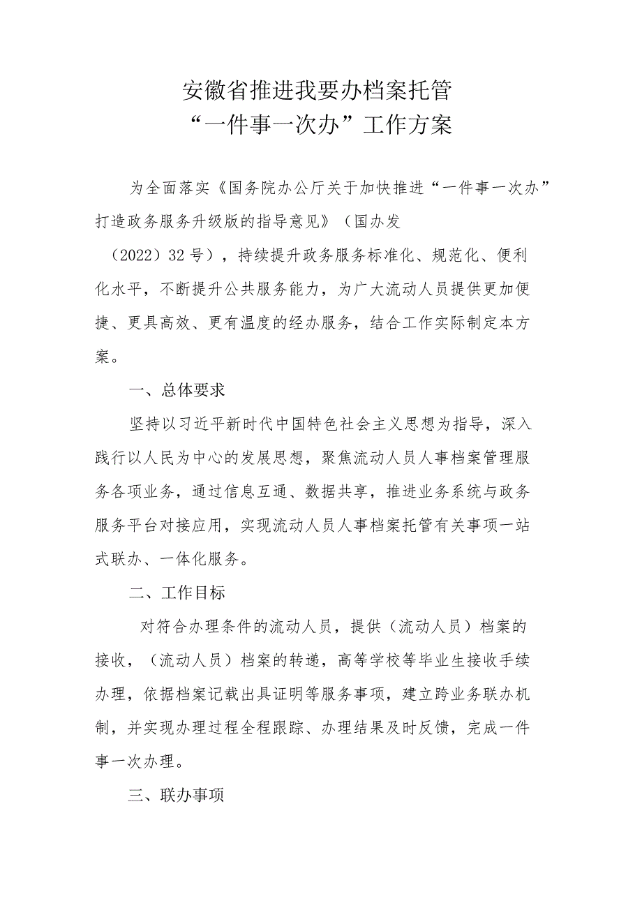 安徽省推进我要办档案托管“一件事一次办”工作方案-全文及解读.docx_第1页