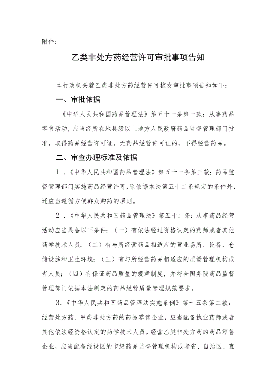 乙类非处方药经营许可审批事项告知、承诺书、申请表.docx_第1页