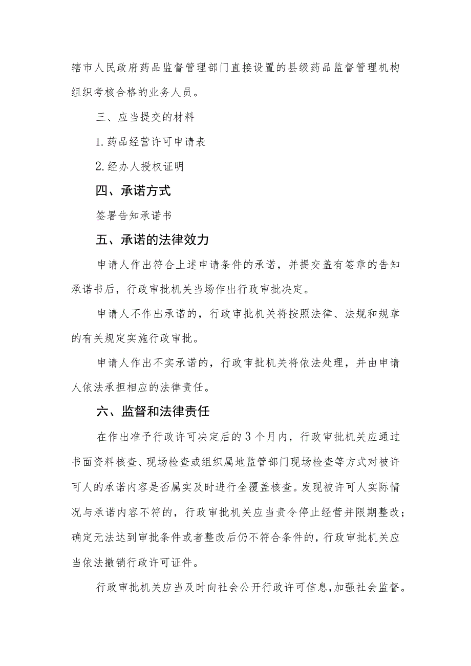 乙类非处方药经营许可审批事项告知、承诺书、申请表.docx_第2页