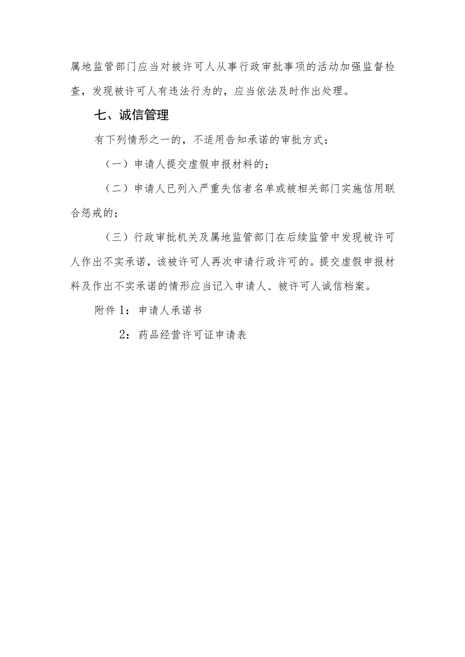 乙类非处方药经营许可审批事项告知、承诺书、申请表.docx_第3页