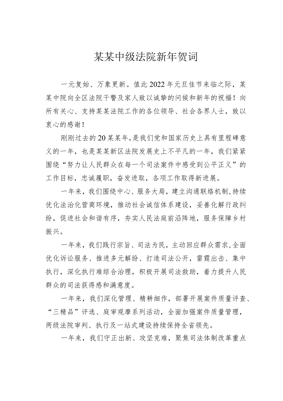 某某中级法院新年贺词.docx_第1页