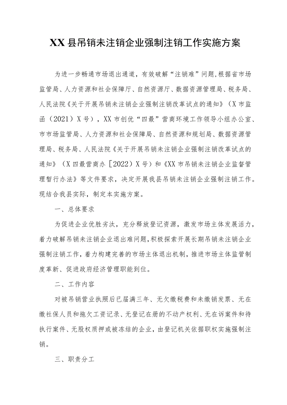 XX县吊销未注销企业强制注销工作实施方案.docx_第1页