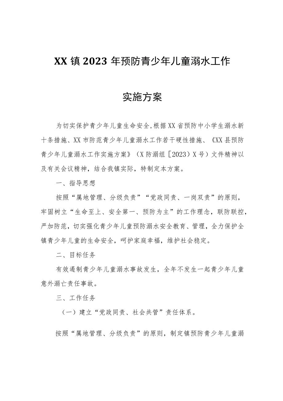 XX镇2023年预防青少年儿童溺水工作实施方案.docx_第1页