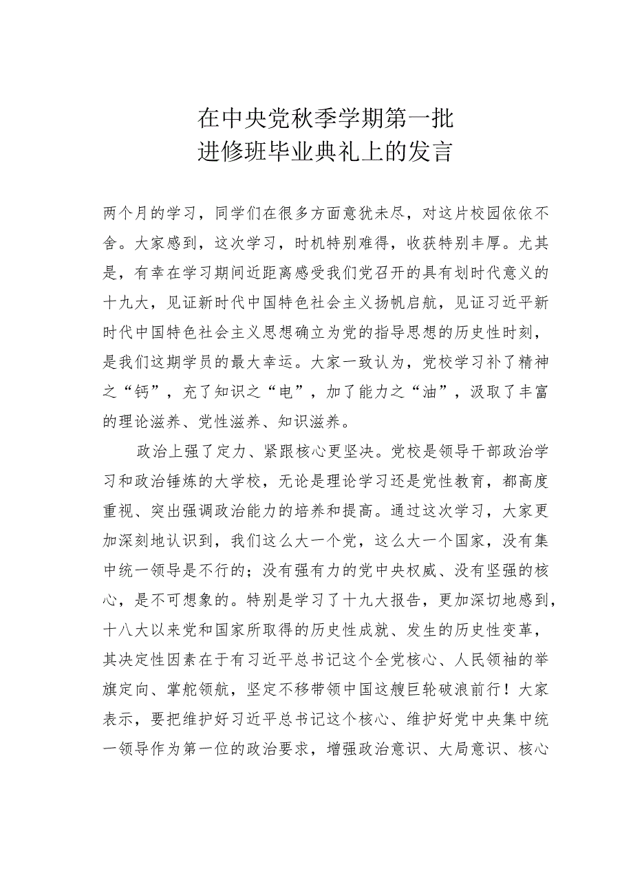 在中央党秋季学期第一批进修班毕业典礼上的发言.docx_第1页