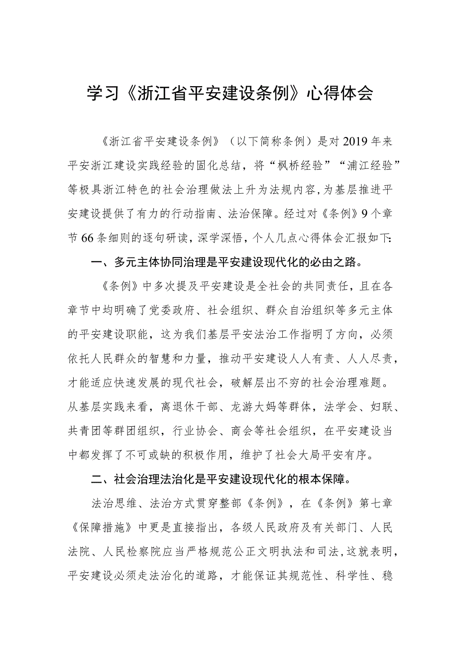 党员干部关于《浙江省平安建设条例》的学习心得体会十篇.docx_第1页