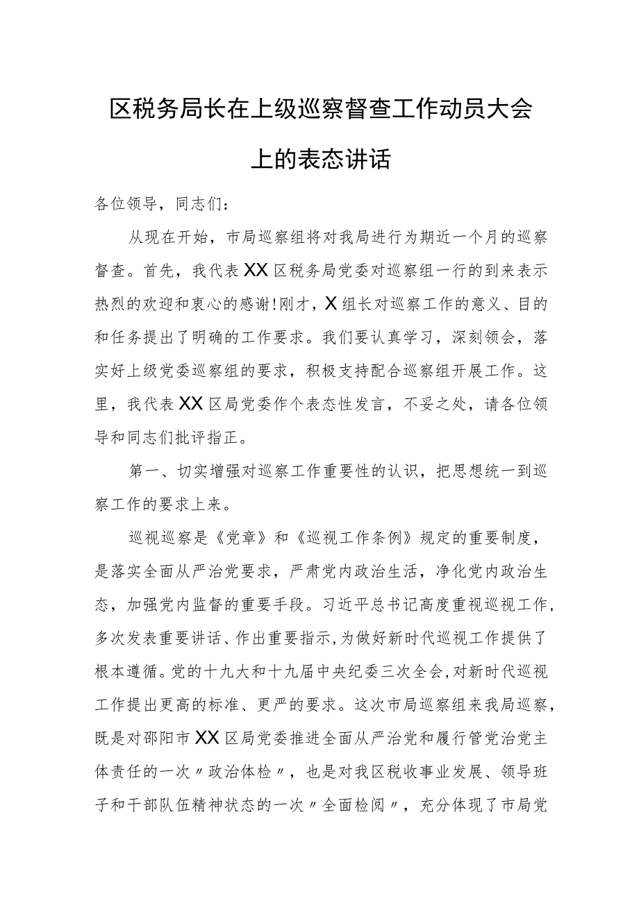 区税务局长在上级巡察督查工作动员大会上的表态讲话.docx_第1页