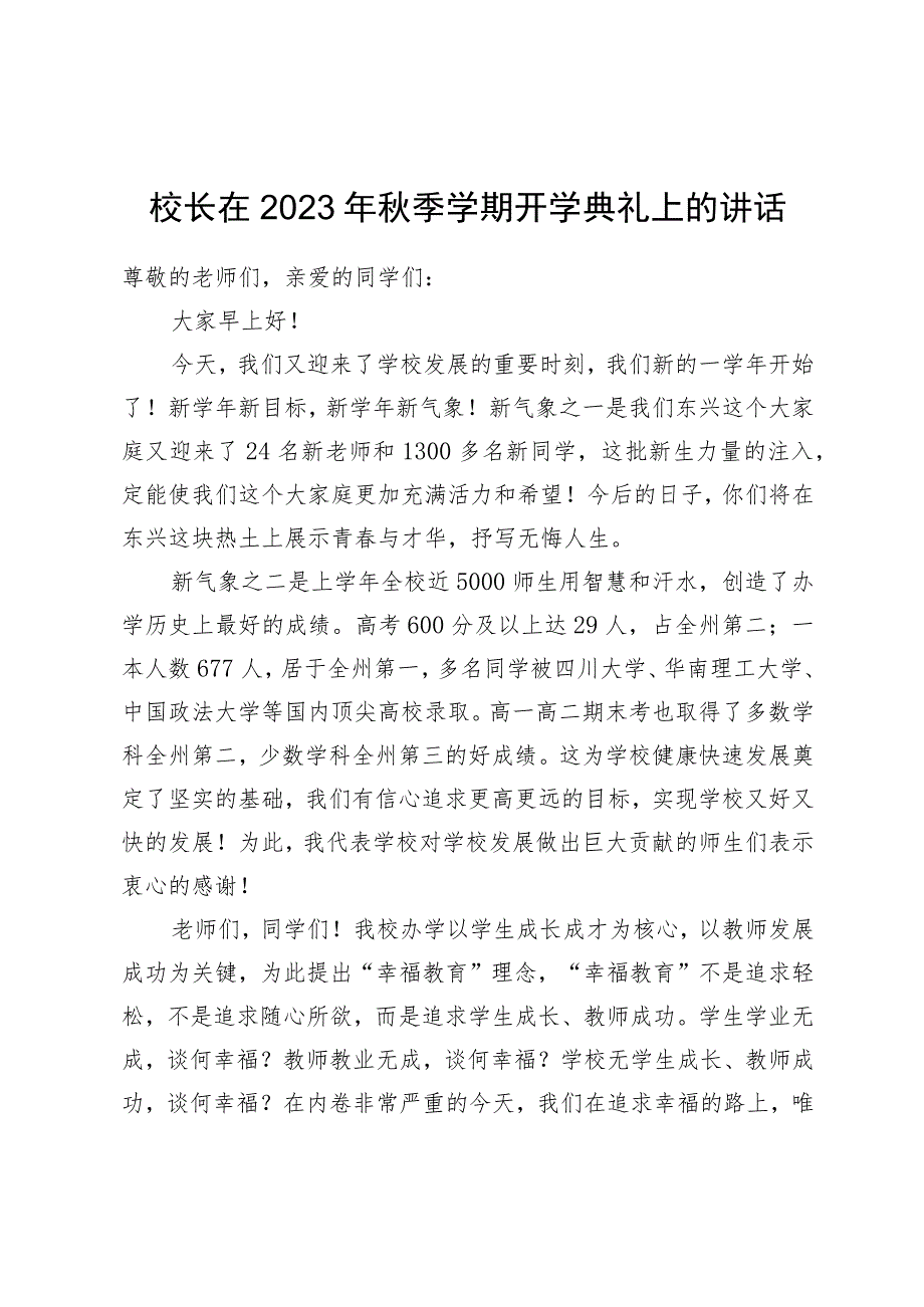 校长在2023年秋季学期开学典礼上的讲话.docx_第1页