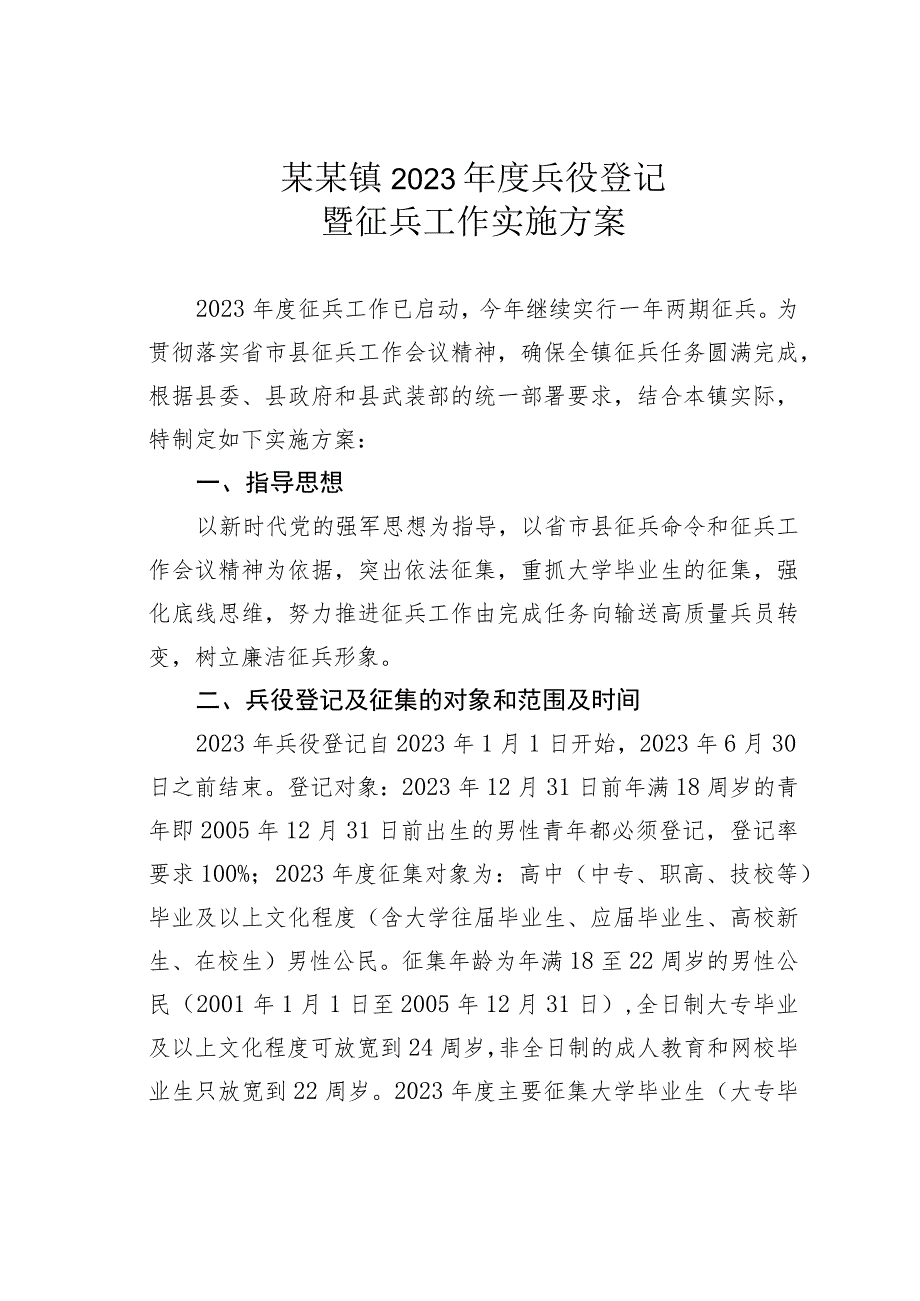 某某镇2023年度兵役登记暨征兵工作实施方案.docx_第1页