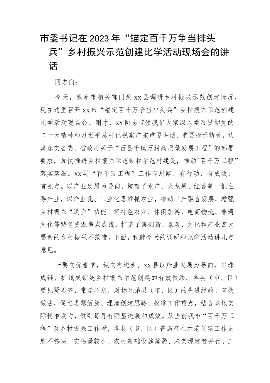 市委书记在2023年“锚定百千万争当排头兵”乡村振兴示范创建比学活动现场会的讲话.docx_第1页