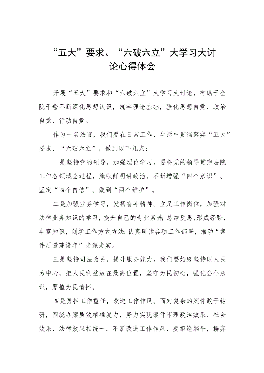 关于“五大”要求、“六破六立”专题研讨材料(九篇).docx_第1页