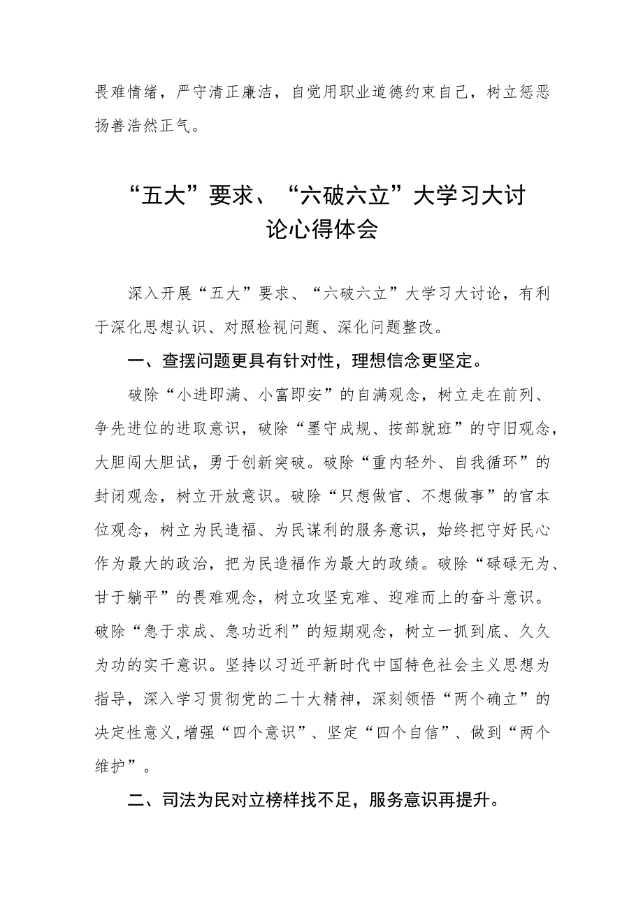 关于“五大”要求、“六破六立”专题研讨材料(九篇).docx_第2页