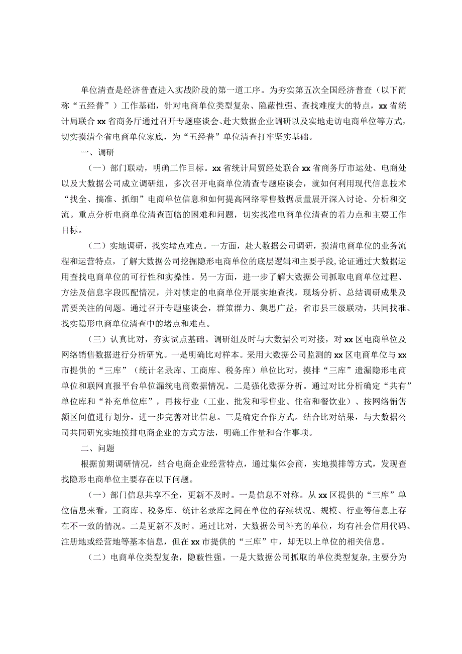 统计局关于“隐形电商”单位清查调研报告.docx_第1页