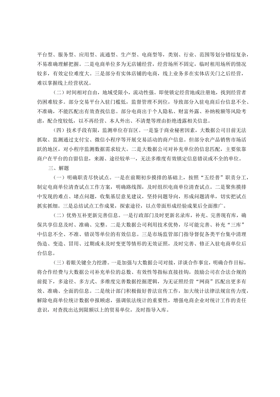 统计局关于“隐形电商”单位清查调研报告.docx_第2页