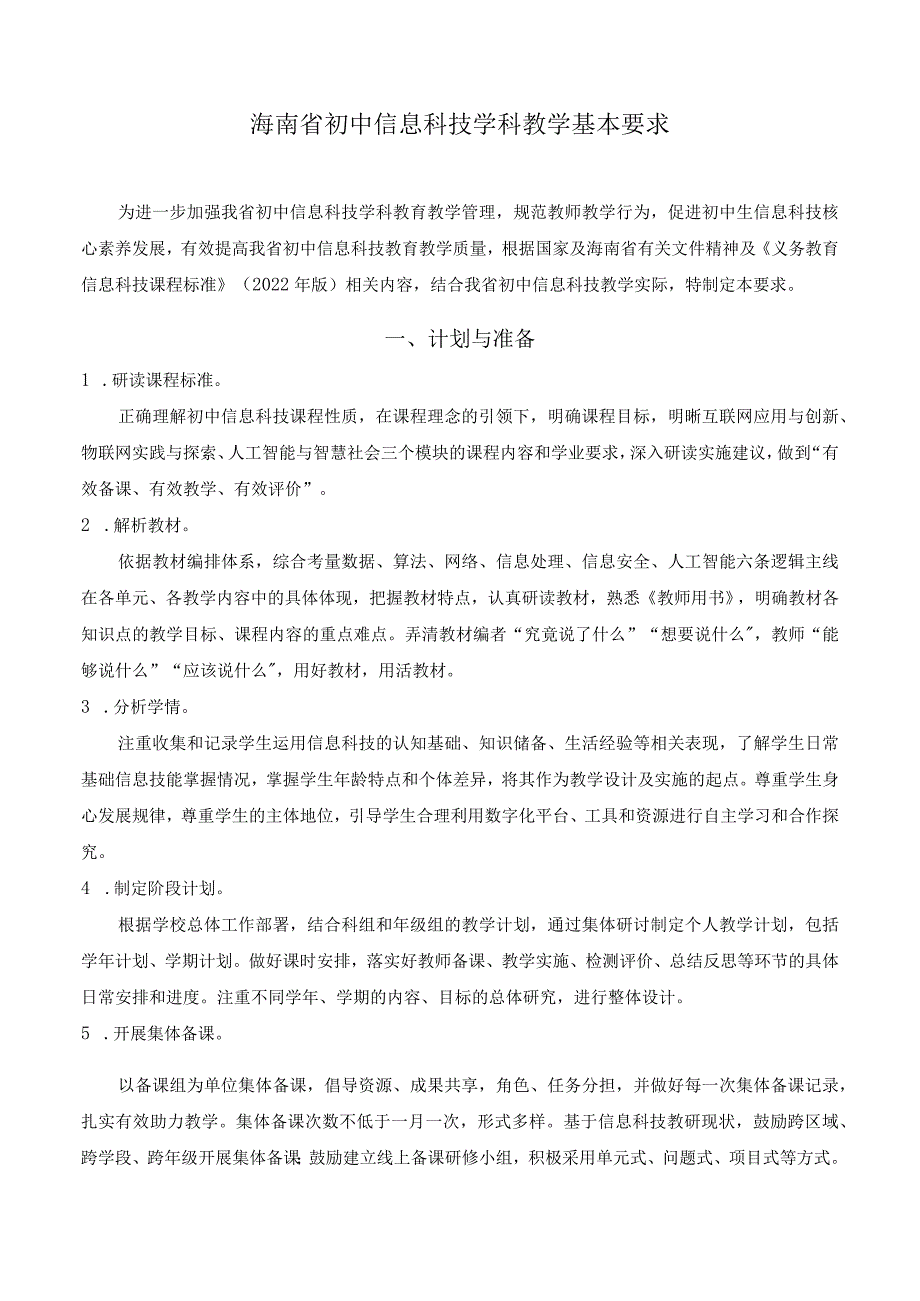 2023海南初中信息科技学科教学基本要求.docx_第1页