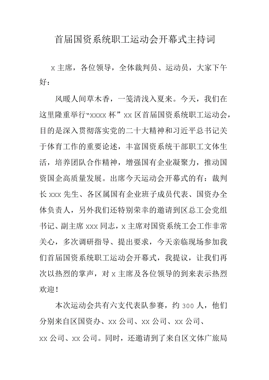 首届国资系统职工运动会开幕式主持词.docx_第1页