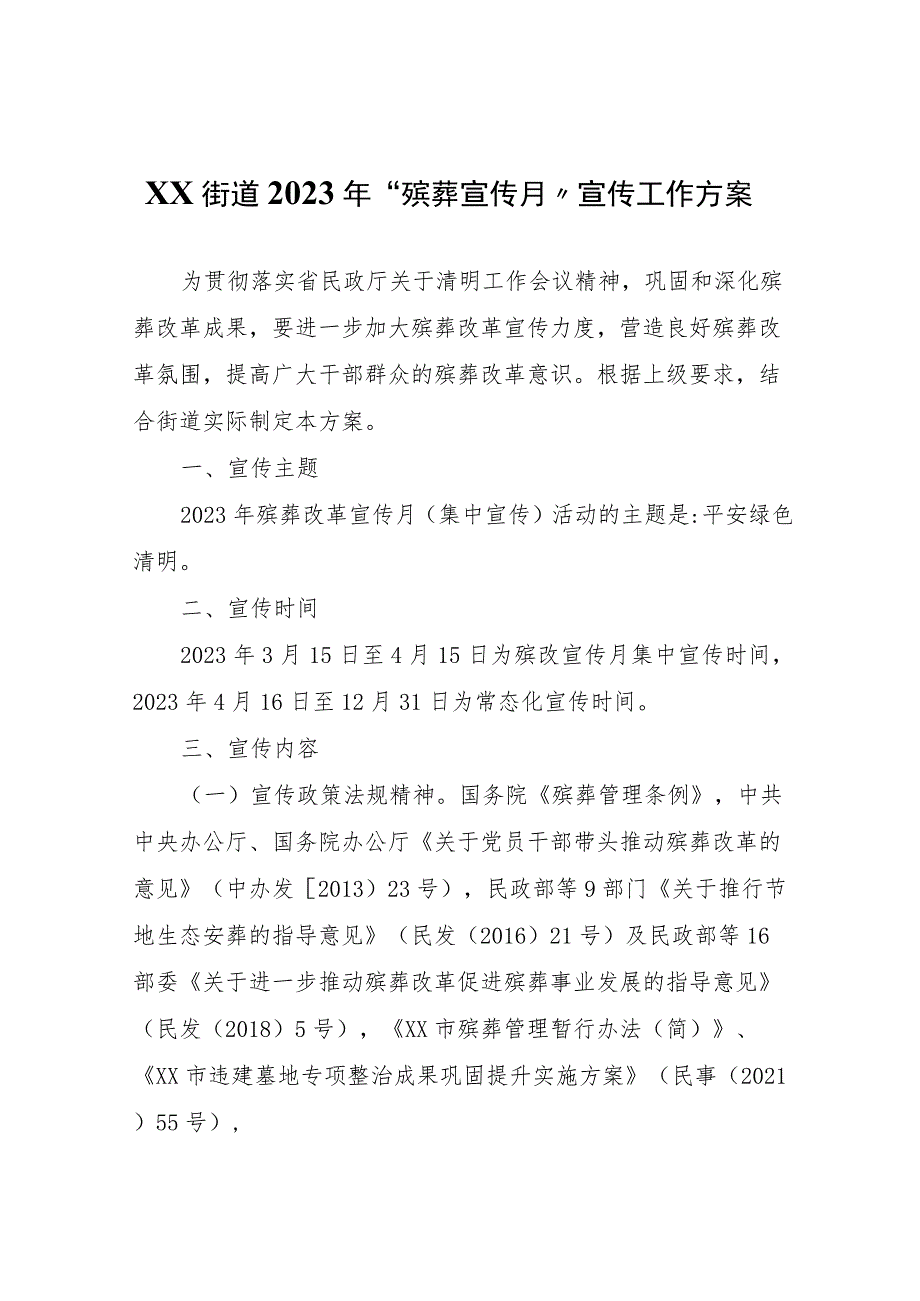 XX街道2023年“殡葬宣传月”宣传工作方案.docx_第1页