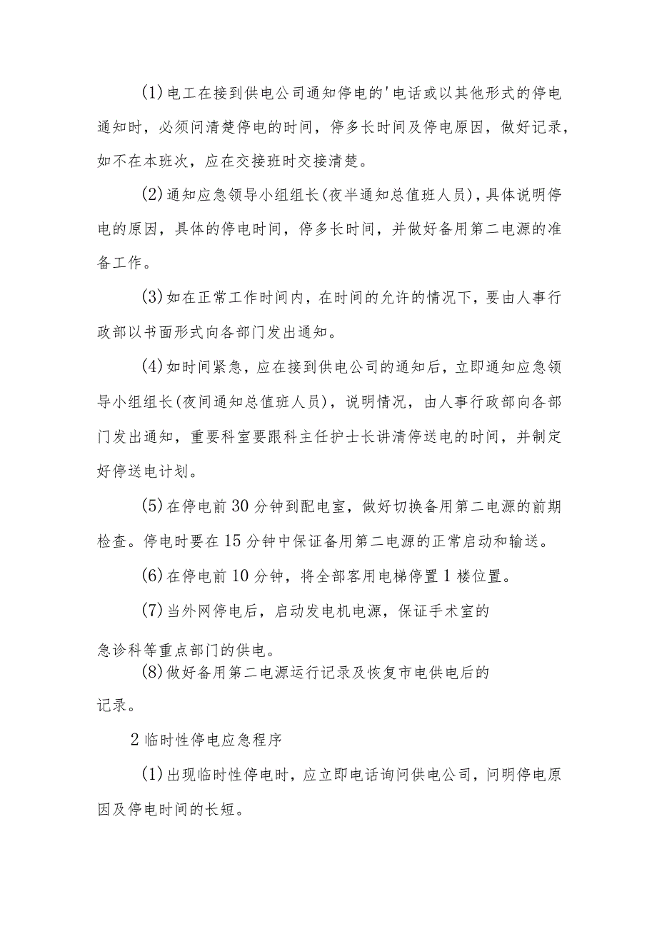 医院停电应急预案演练脚本 篇8.docx_第3页