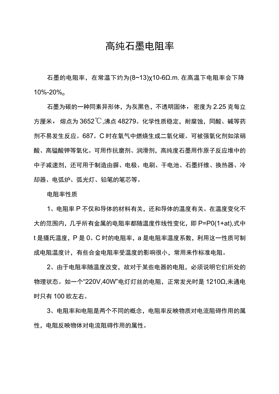 高纯石墨电阻率.docx_第1页