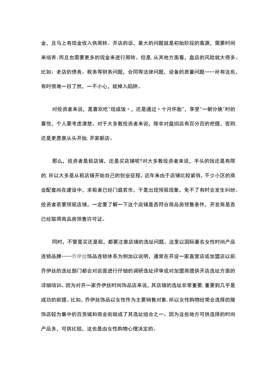 01.创业者想开服装店需要做哪些准备？.docx_第2页