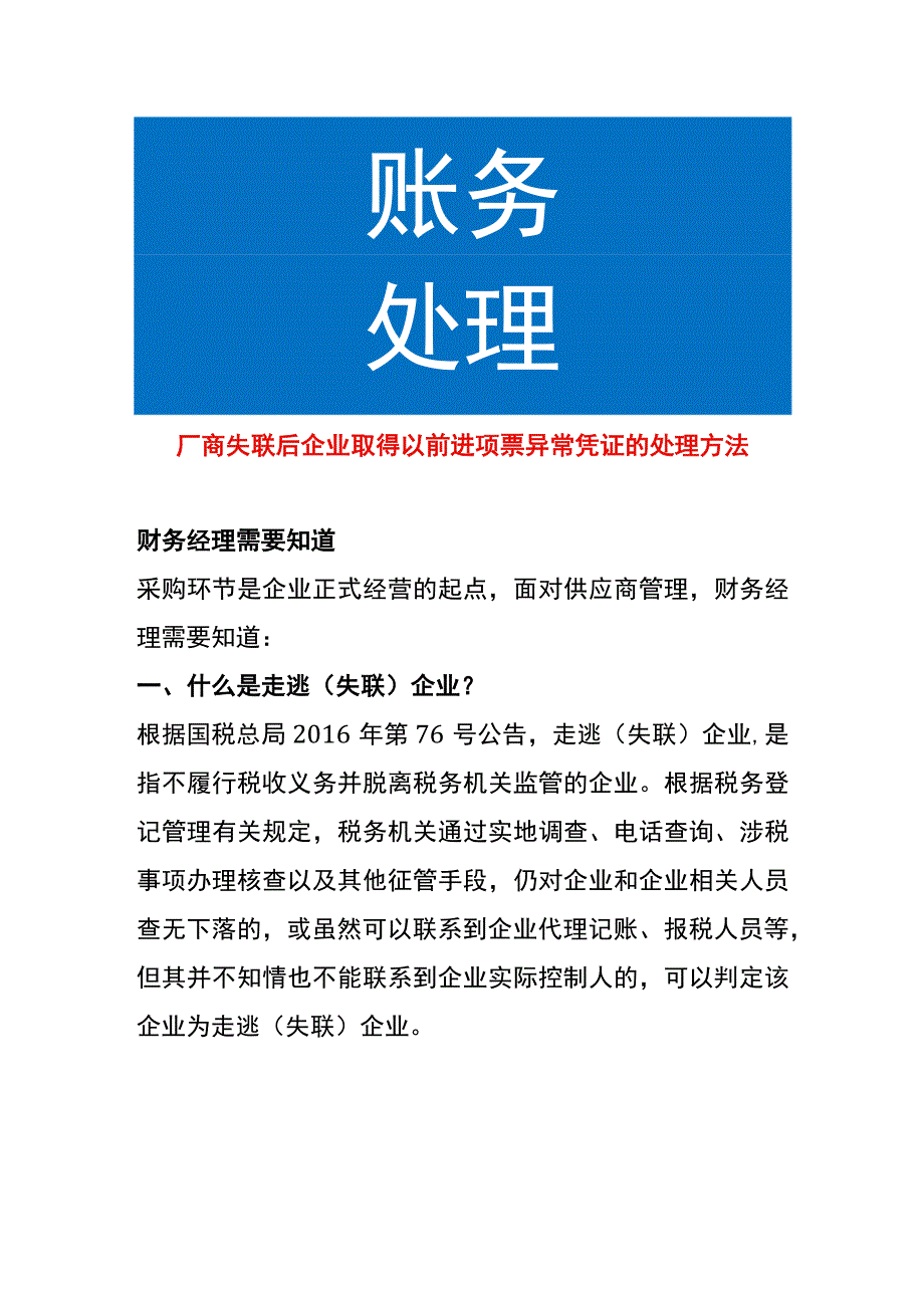 厂商失联后企业取得以前进项票异常凭证的处理方法.docx_第1页