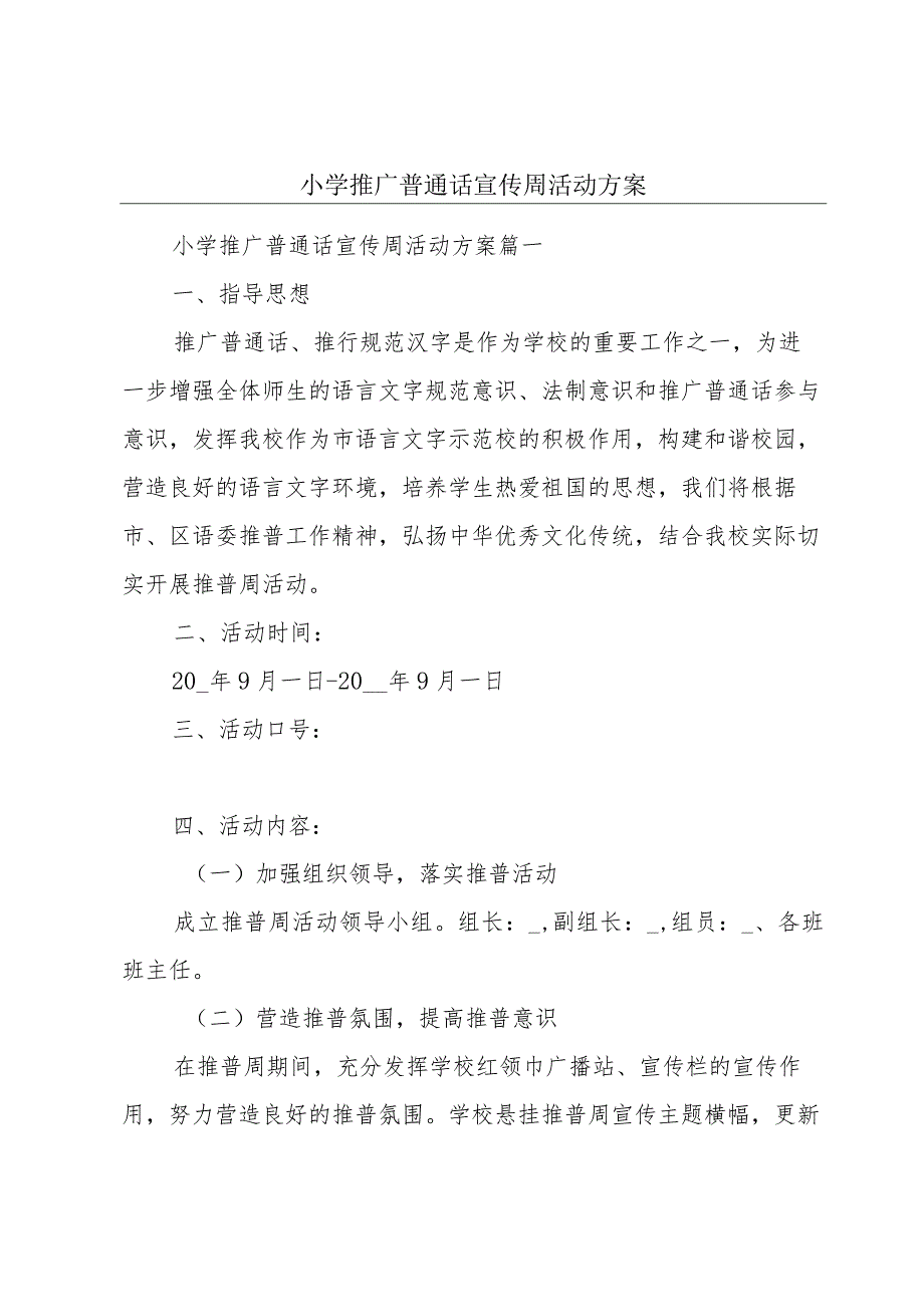 小学推广普通话宣传周活动方案.docx_第1页