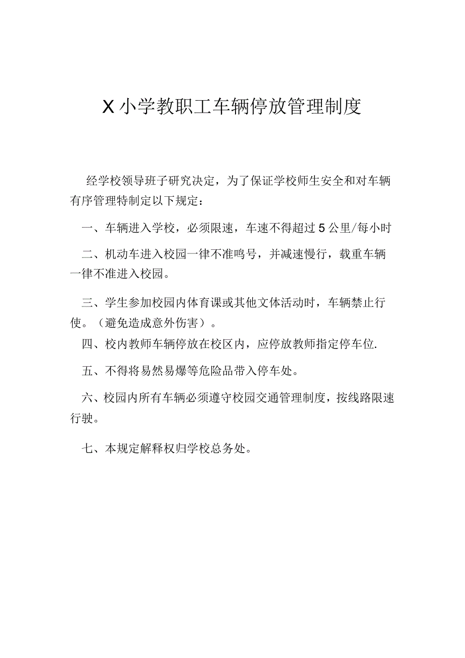 校园车辆停放管理制度范本模板.docx_第1页