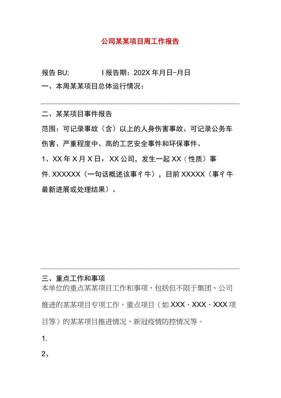 公司某项目周工作报告模板.docx_第1页