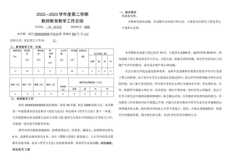 2022-2023学年度第二学期教师教育教学工作总结.docx_第1页