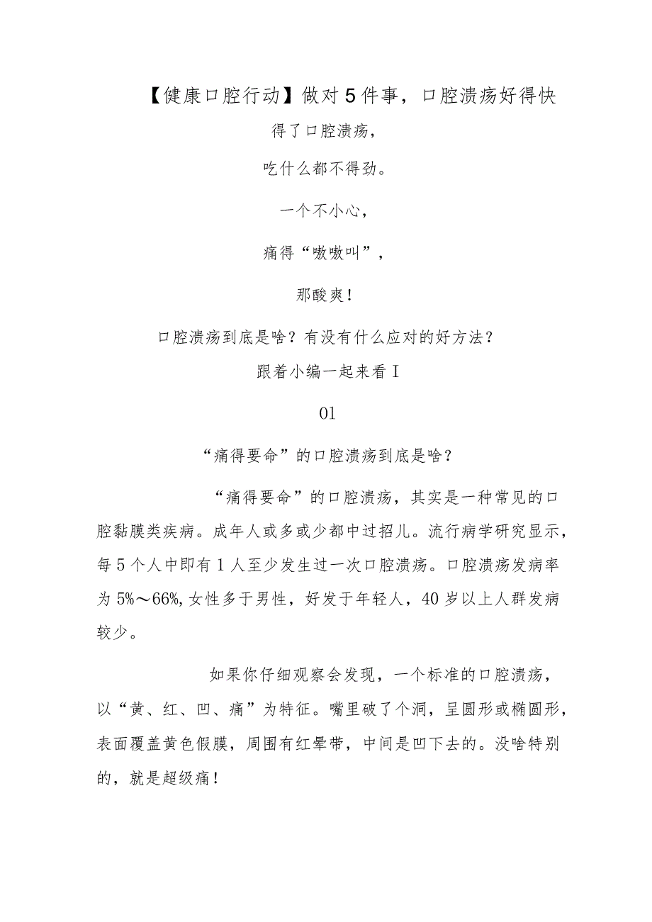 【健康口腔行动】做对5件事口腔溃疡好得快.docx_第1页