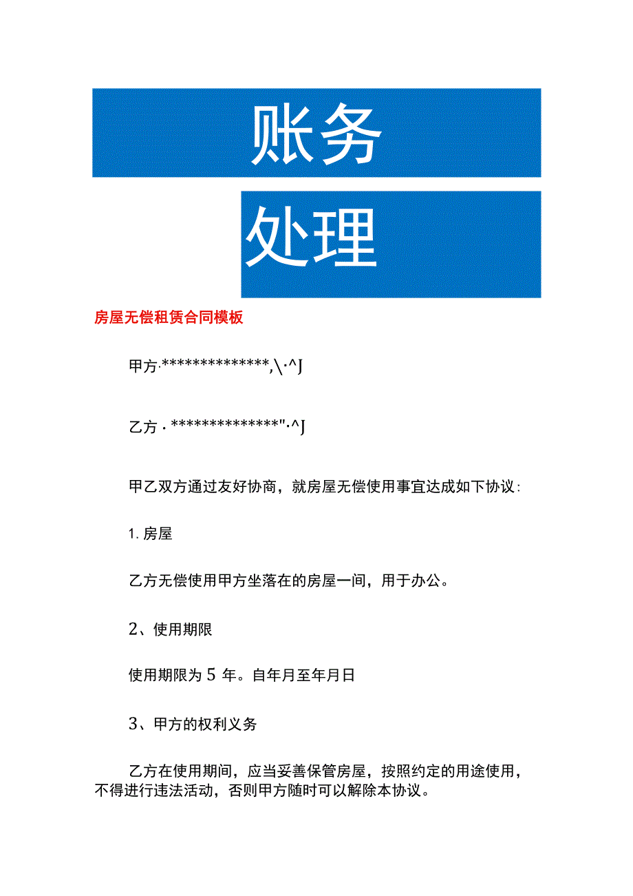 房屋无偿租赁合同模板.docx_第1页