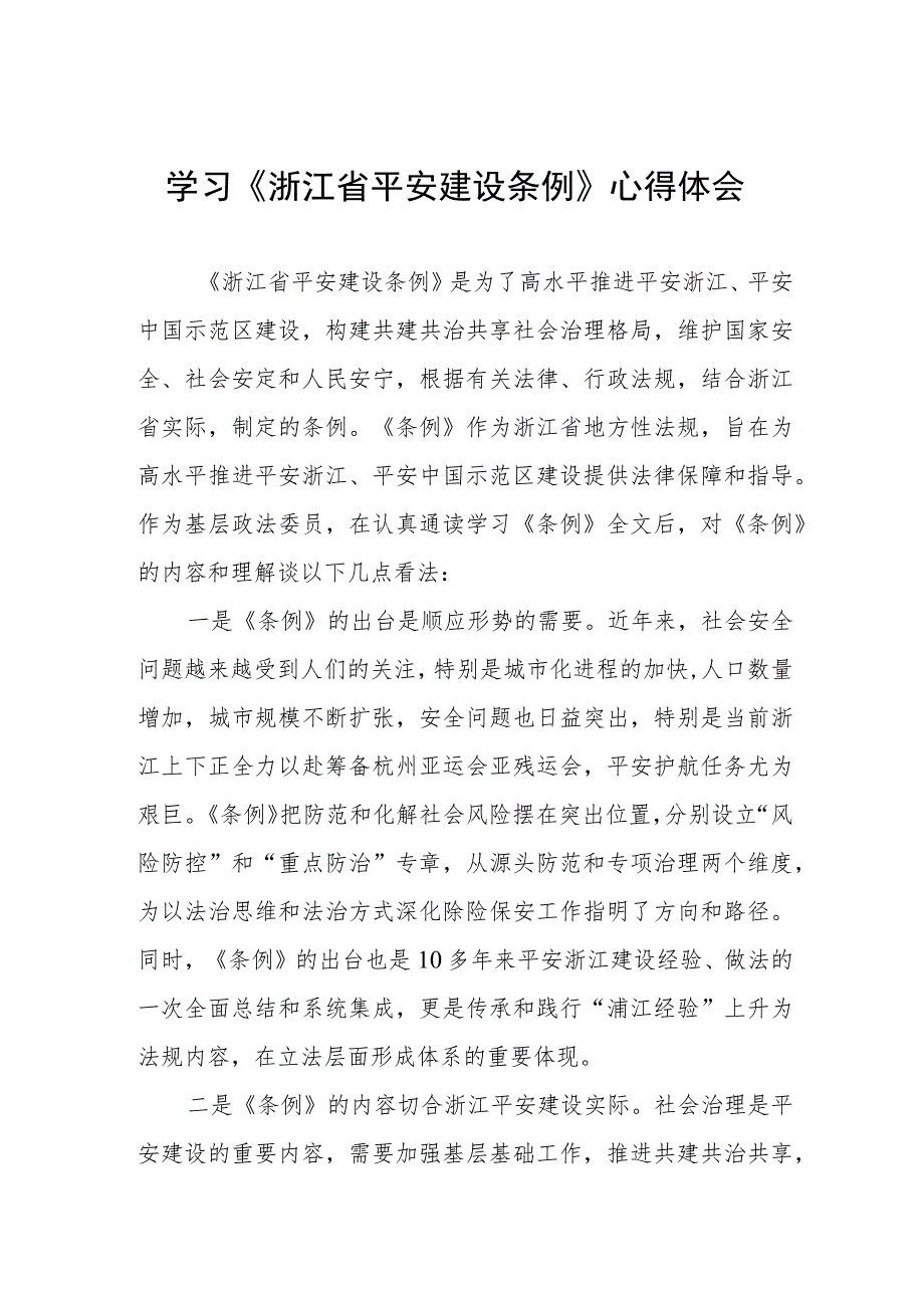 浙江省平安建设条例心得体会.docx_第1页